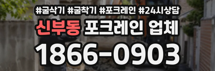 신부동 포크레인업체 상담 전화 1866-0903