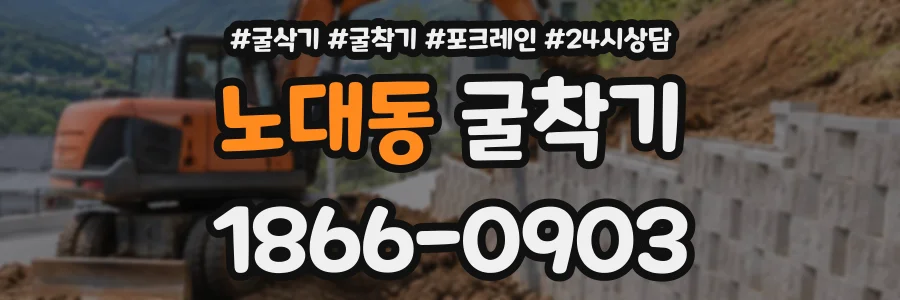 노대동 굴착기 상담 전화 1866-0903