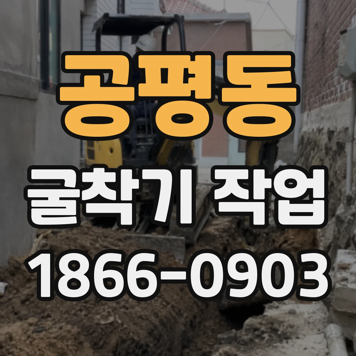공평동 굴착기 작업
