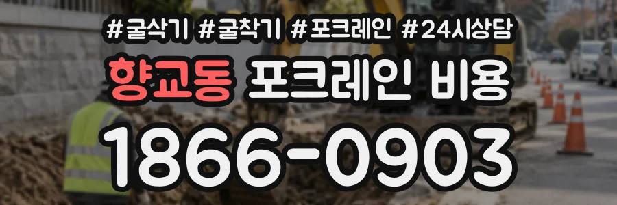향교동 포크레인비용 상담 전화 1866-0903