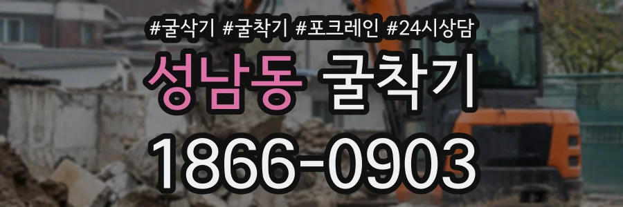 성남동 굴착기 상담 전화 1866-0903