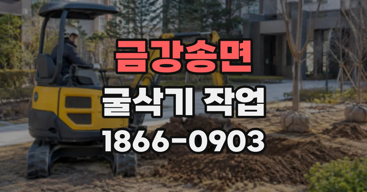 금강송면 굴삭기작업