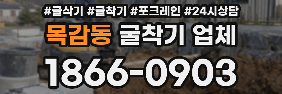 목감동 굴착기 업체