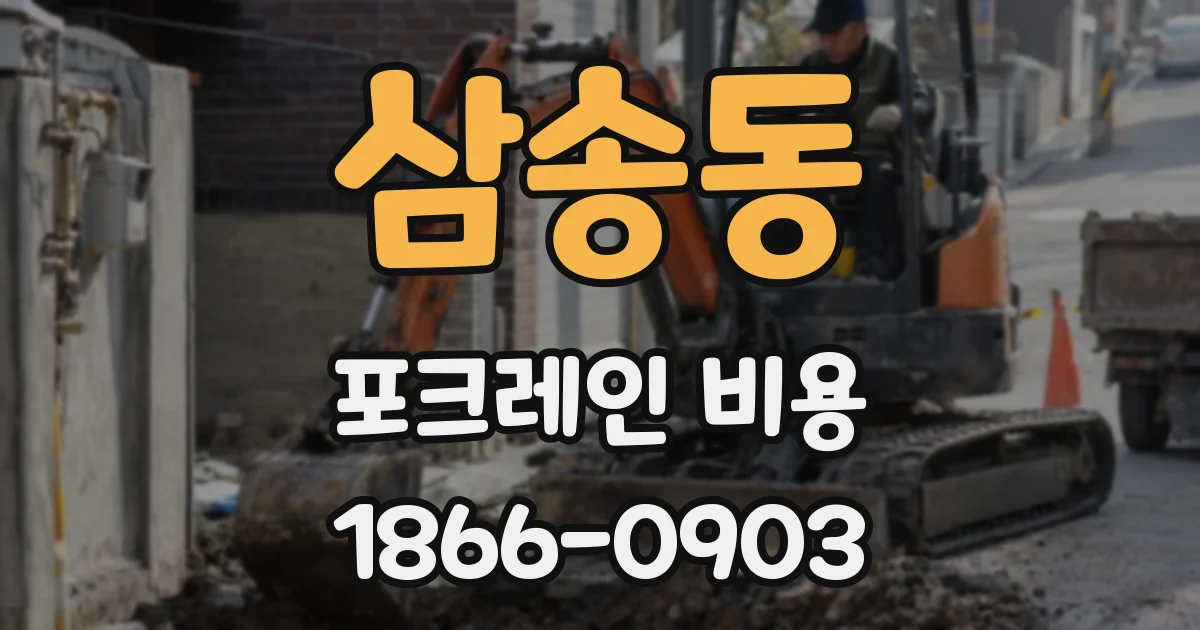 삼송동 포크레인 비용