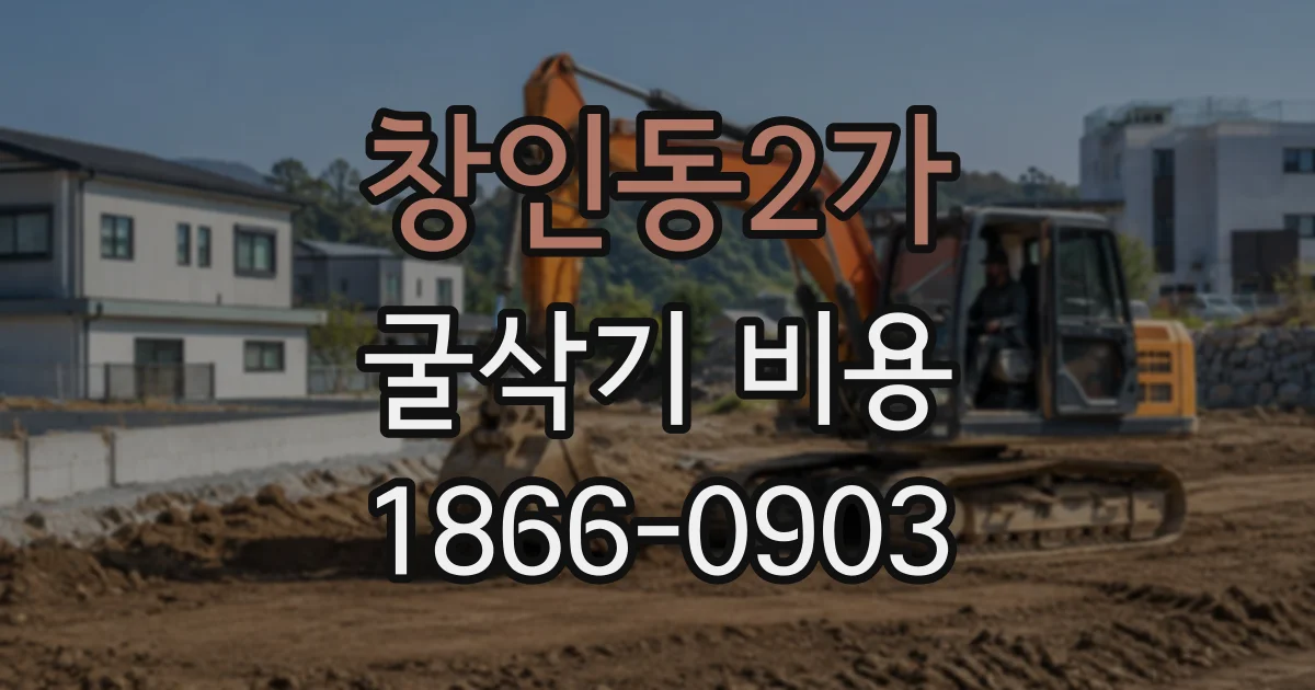 창인동2가 굴삭기비용