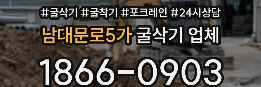 남대문로5가 굴삭기 업체