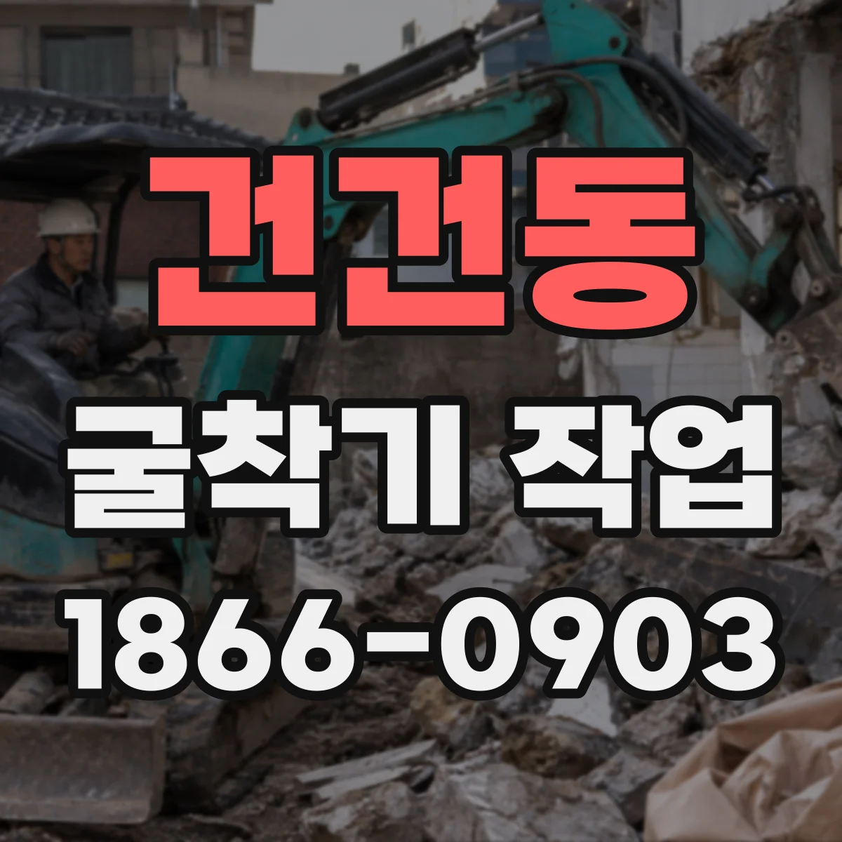 건건동 굴착기 작업