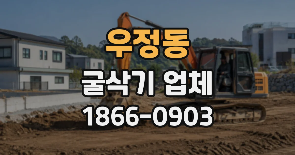 우정동 굴삭기업체