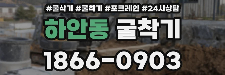 하안동 굴착기