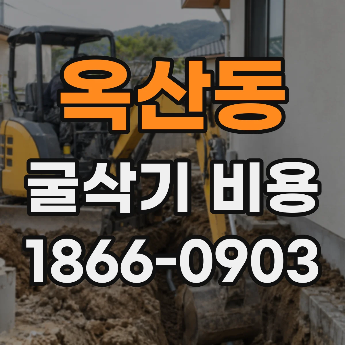 옥산동 굴삭기 비용