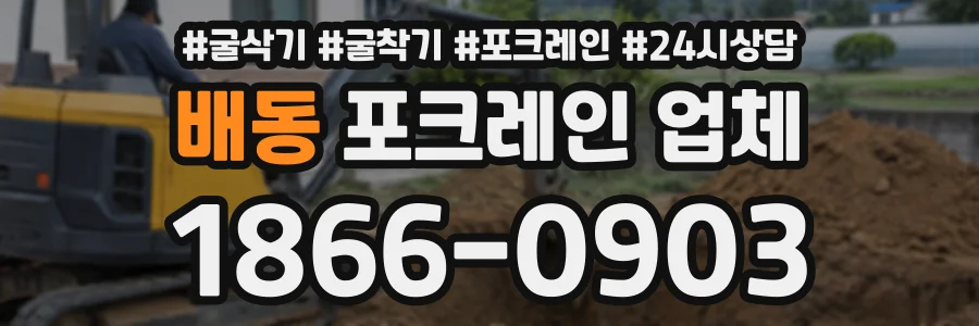배동 포크레인업체 상담 전화 1866-0903