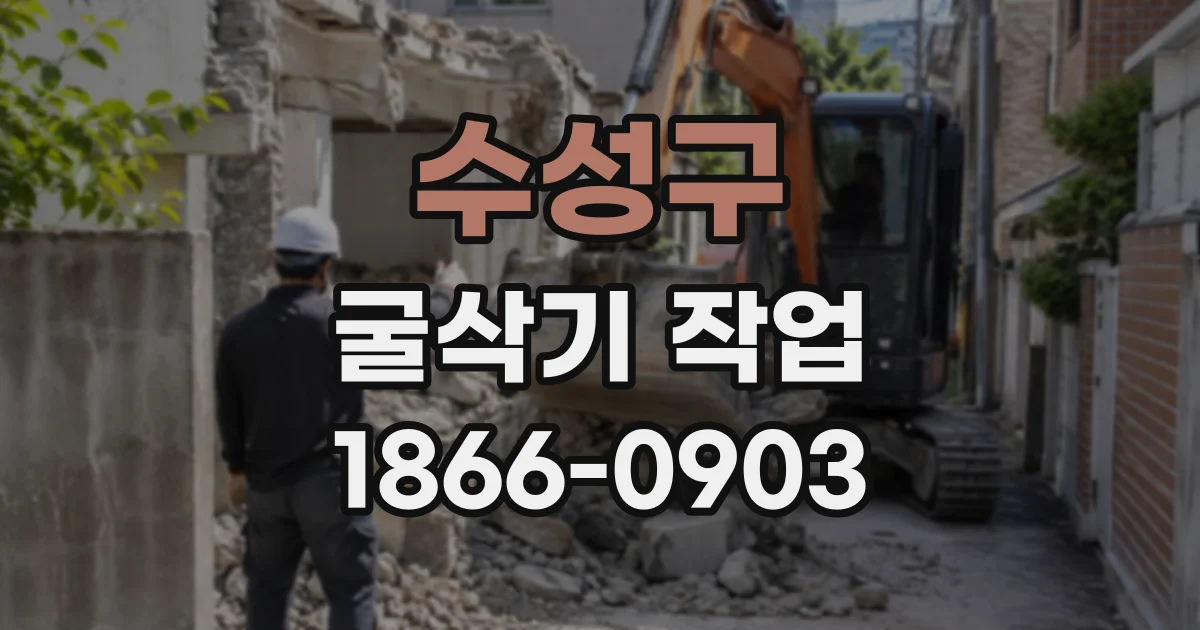 수성구 굴삭기작업