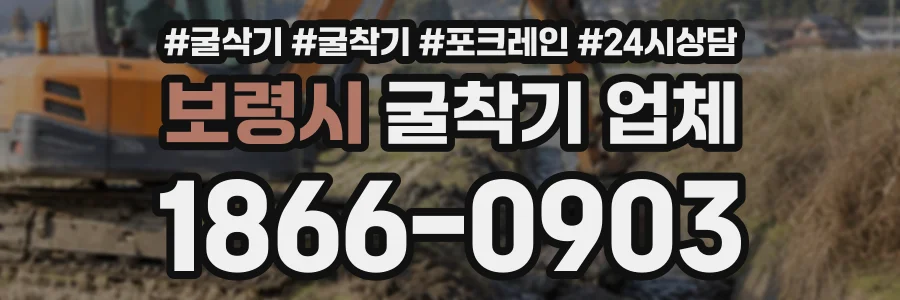 보령시 굴착기업체 상담 전화 1866-0903