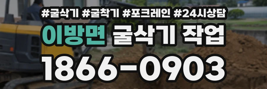 이방면 굴삭기작업 상담 전화 1866-0903
