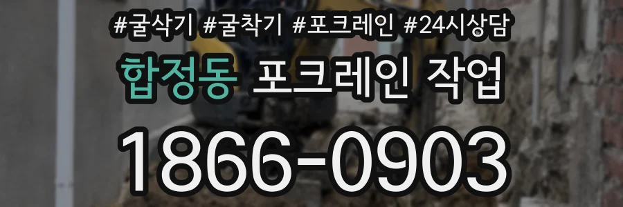 합정동 포크레인 작업