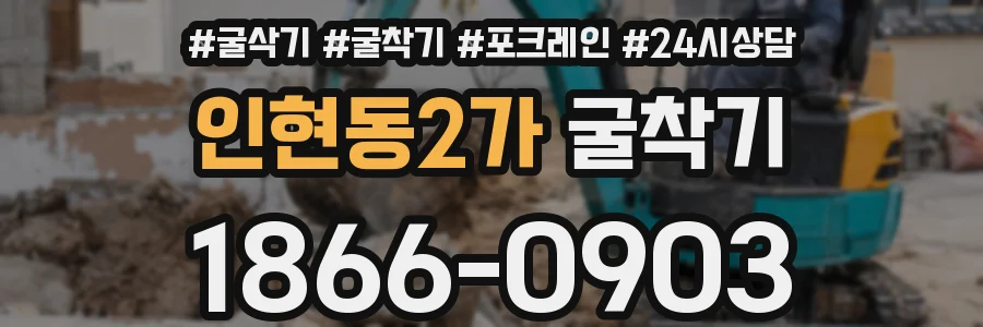 인현동2가 굴착기