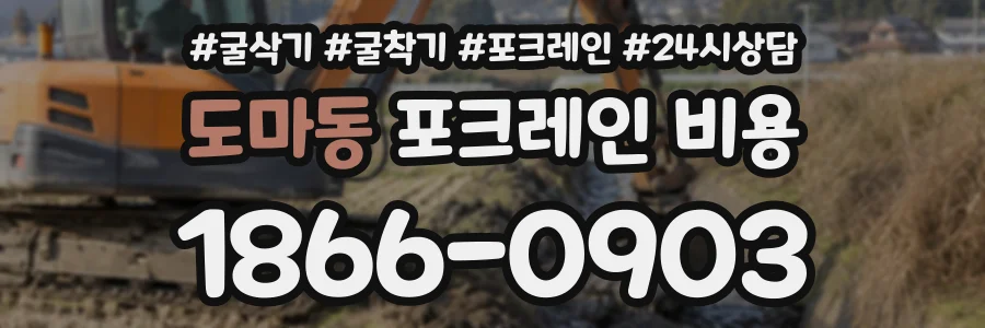 도마동 포크레인비용 상담 전화 1866-0903