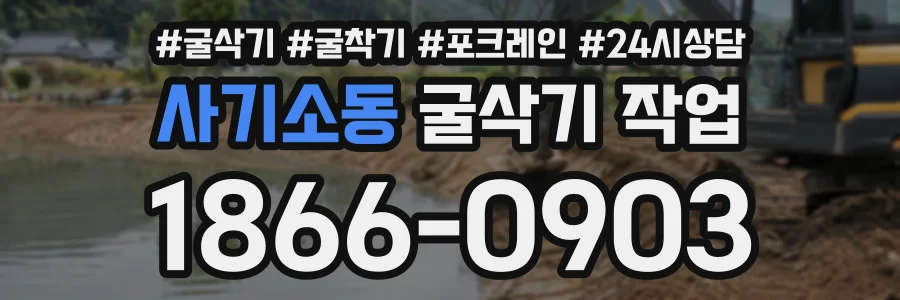 사기소동 굴삭기작업 상담 전화 1866-0903