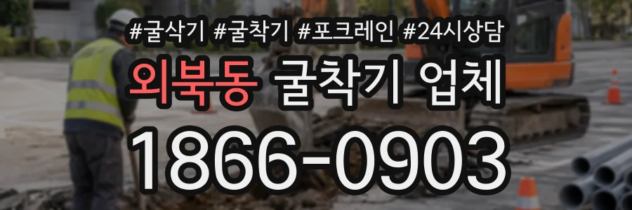 외북동 굴착기업체 상담 전화 1866-0903