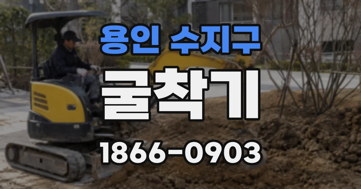 용인 수지구 굴착기
