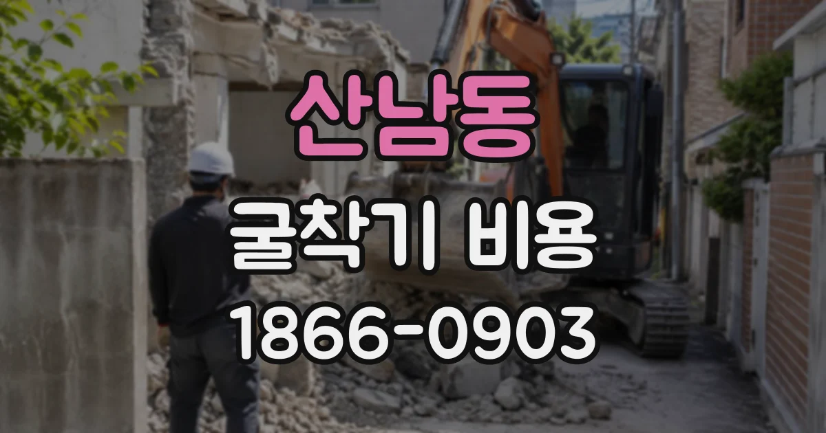 산남동 굴착기비용