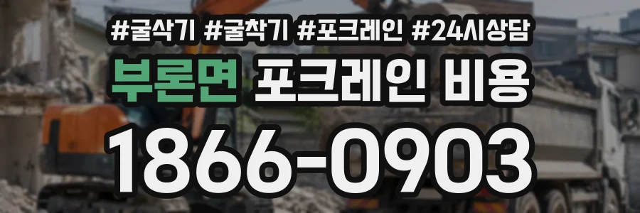 부론면 포크레인비용 상담 전화 1866-0903