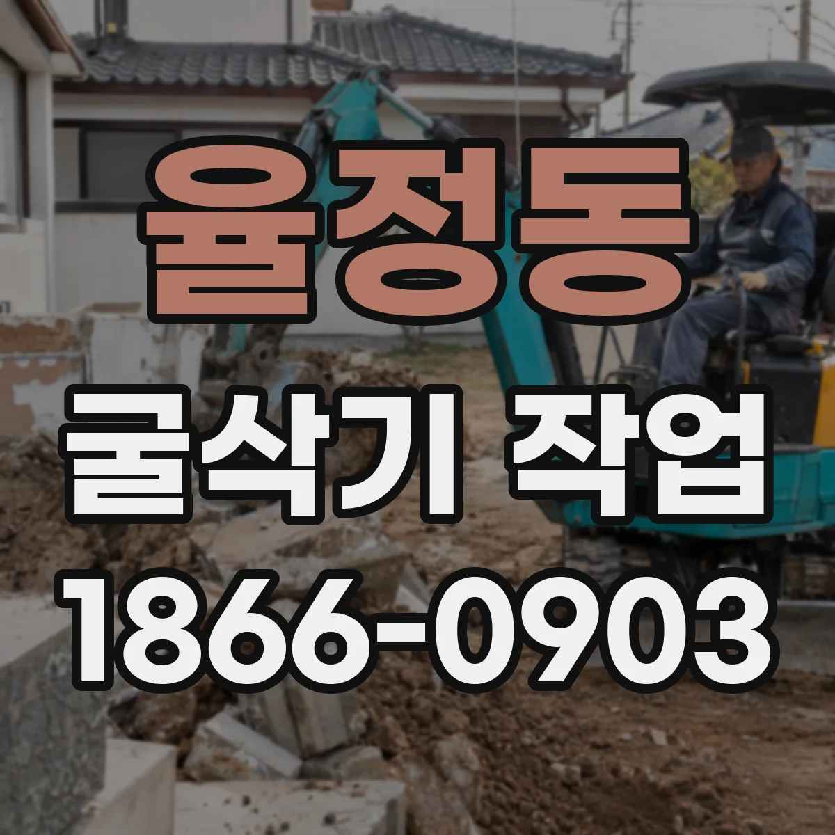 율정동 굴삭기 작업
