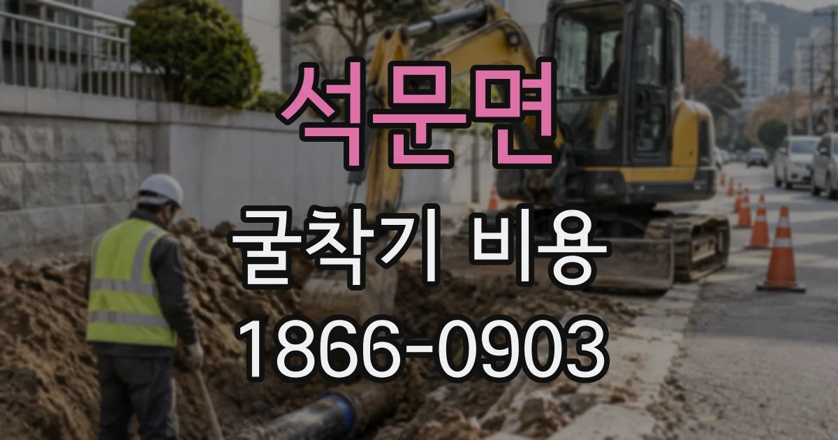 석문면 굴착기비용