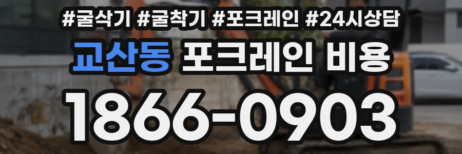 교산동 포크레인 비용