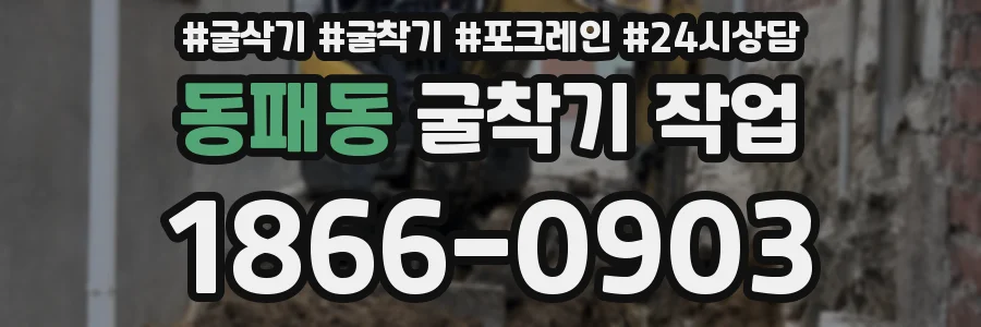 동패동 굴착기 작업