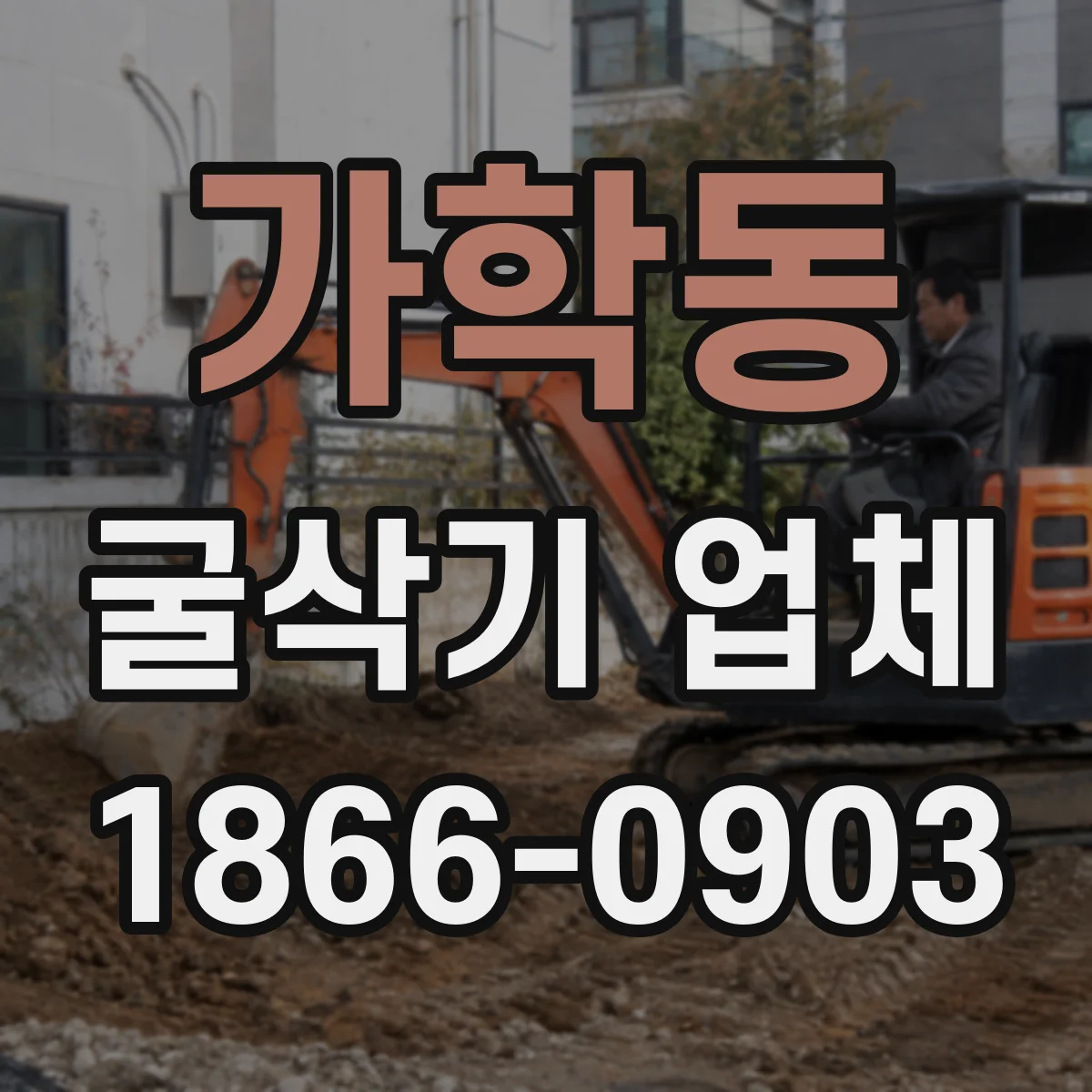 가학동 굴삭기 업체