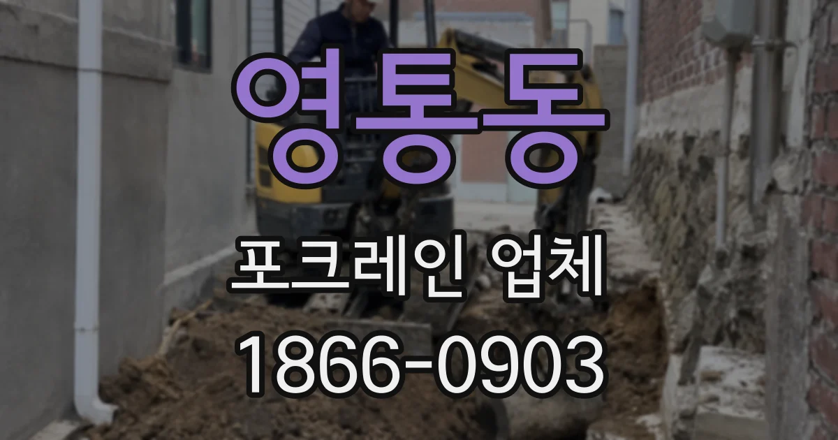 영통동 포크레인 업체