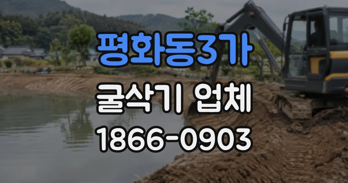 평화동3가 굴삭기업체
