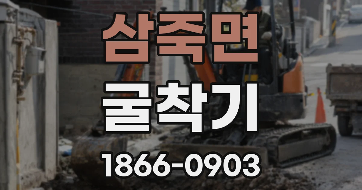 삼죽면 굴착기