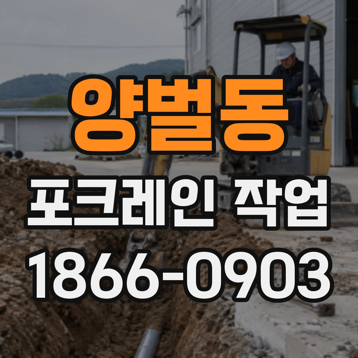양벌동 포크레인 작업