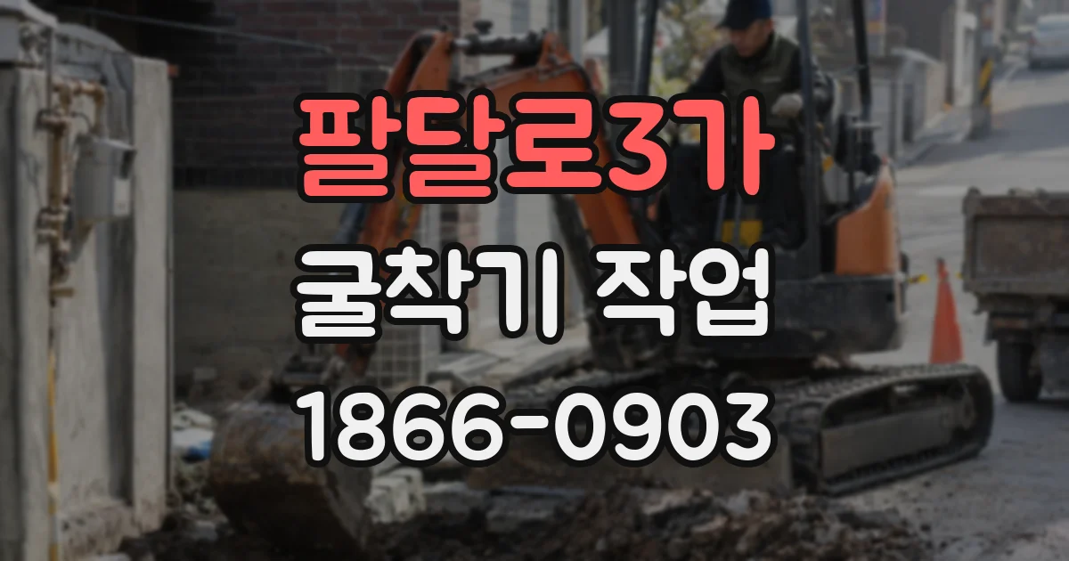 팔달로3가 굴착기 작업