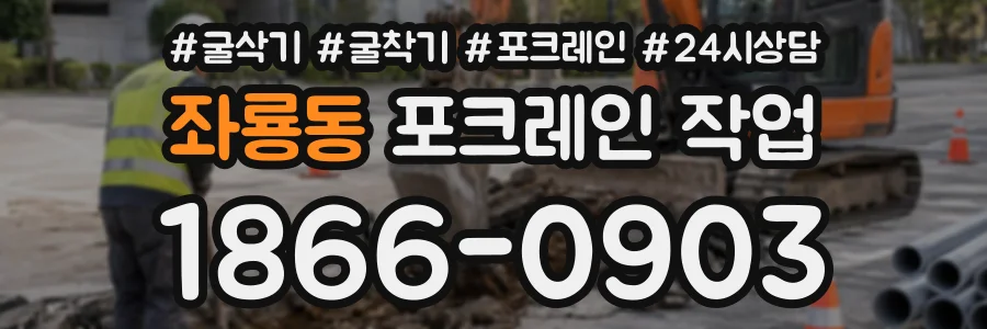 좌룡동 포크레인작업 상담 전화 1866-0903