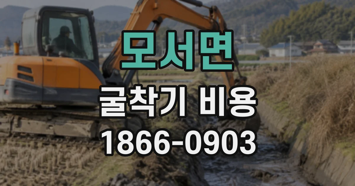 모서면 굴착기비용