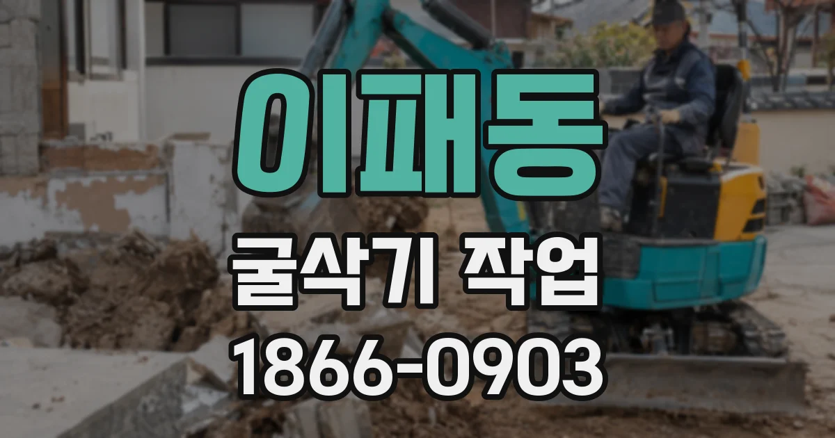 이패동 굴삭기 작업