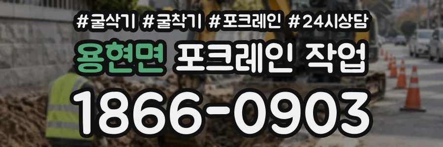용현면 포크레인작업 상담 전화 1866-0903