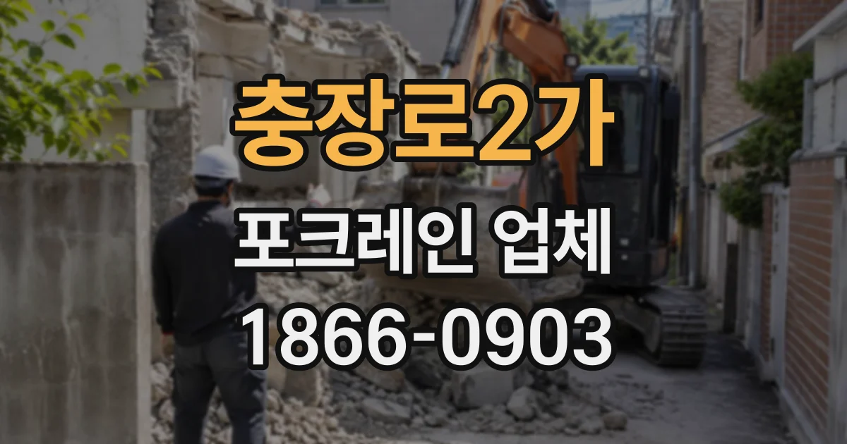 충장로2가 포크레인업체
