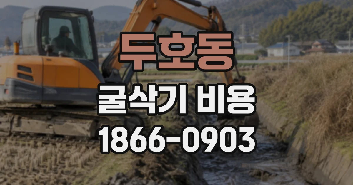 두호동 굴삭기비용