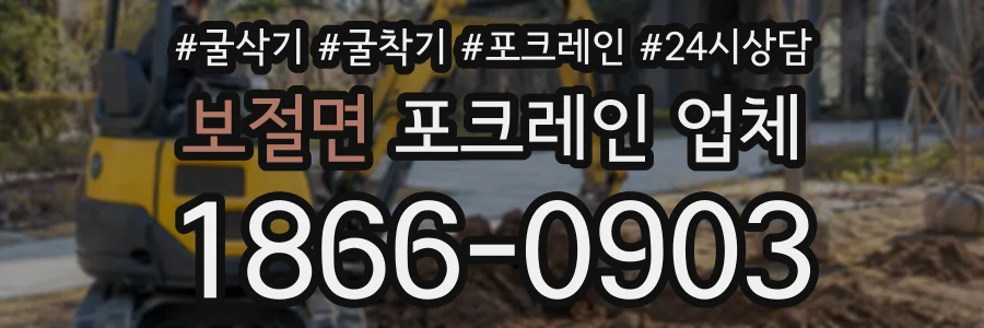 보절면 포크레인업체 상담 전화 1866-0903