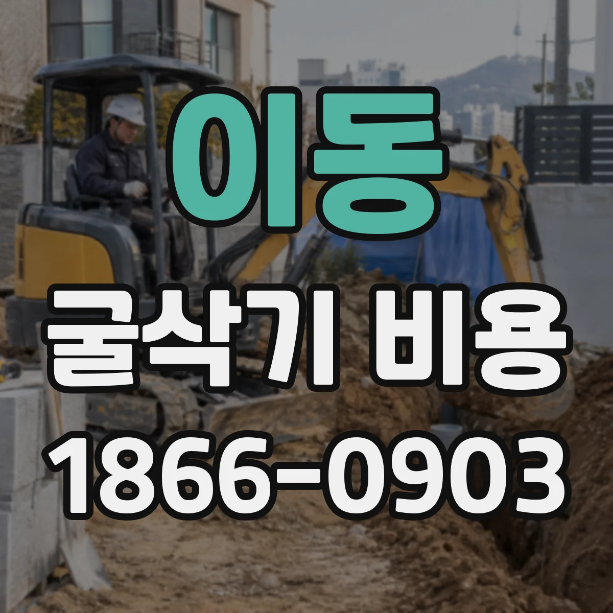 이동 굴삭기 비용