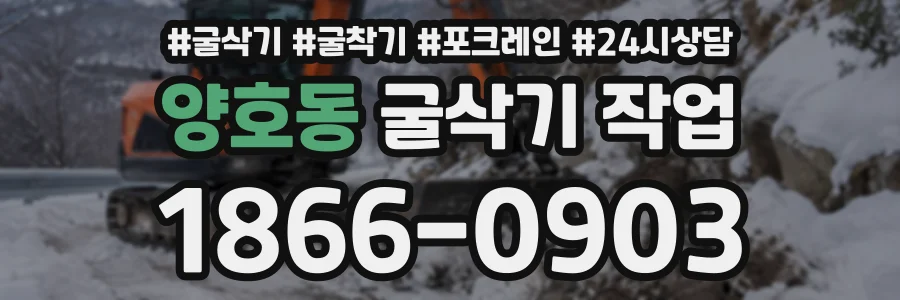 양호동 굴삭기작업 상담 전화 1866-0903