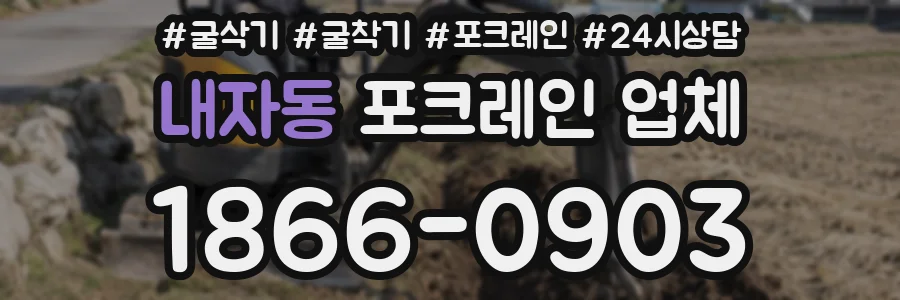 내자동 포크레인 업체