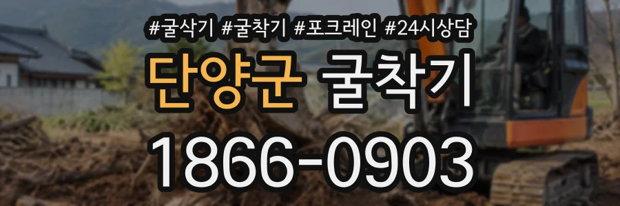 단양군 굴착기 상담 전화 1866-0903