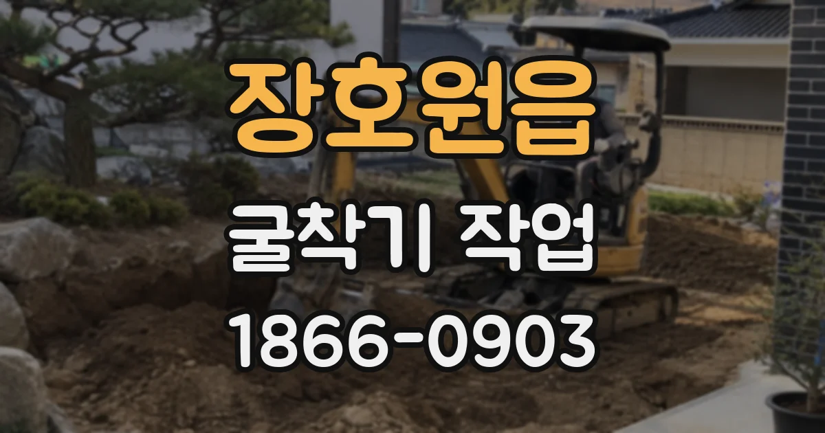 장호원읍 굴착기 작업
