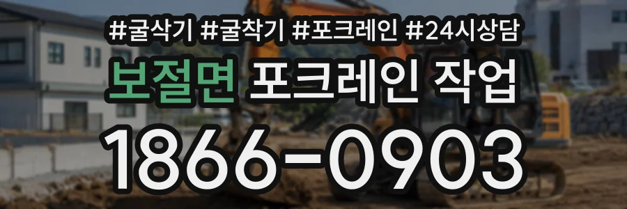 보절면 포크레인작업 상담 전화 1866-0903
