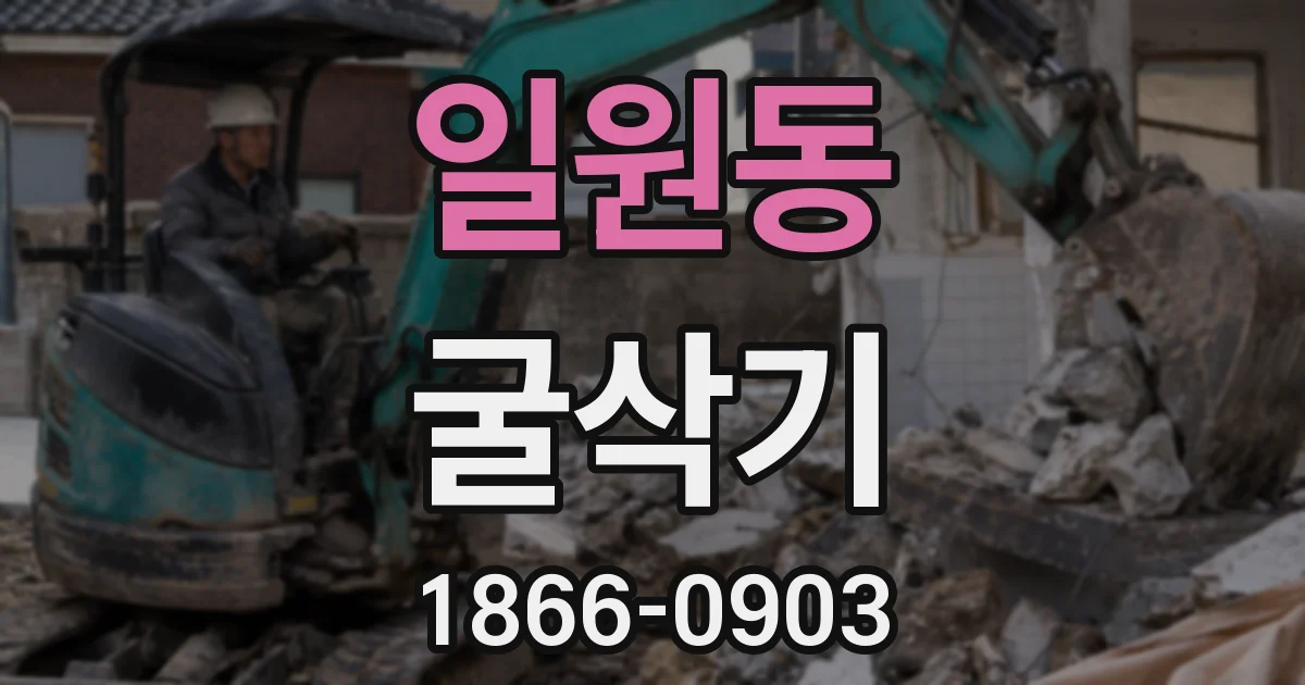 일원동 굴삭기